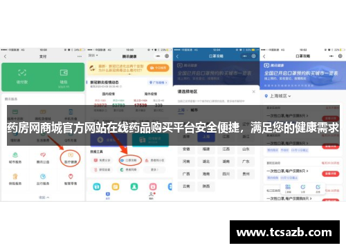 药房网商城官方网站在线药品购买平台安全便捷，满足您的健康需求