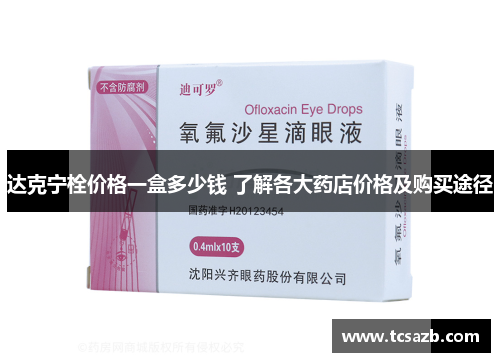 达克宁栓价格一盒多少钱 了解各大药店价格及购买途径