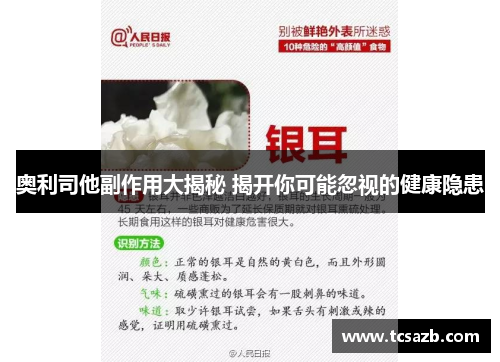 奥利司他副作用大揭秘 揭开你可能忽视的健康隐患