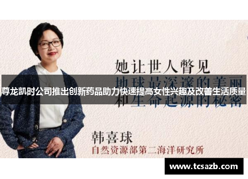 尊龙凯时公司推出创新药品助力快速提高女性兴趣及改善生活质量