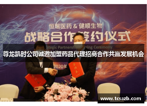 尊龙凯时公司诚邀加盟药品代理招商合作共赢发展机会