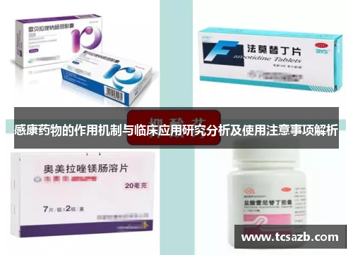 感康药物的作用机制与临床应用研究分析及使用注意事项解析