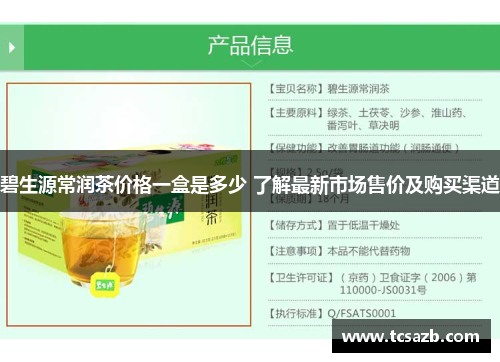 碧生源常润茶价格一盒是多少 了解最新市场售价及购买渠道