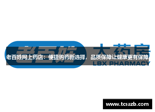 老百姓网上药店：便捷购药新选择，品质保障让健康更有保障