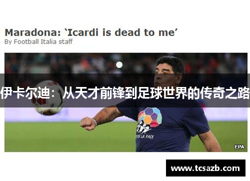 伊卡尔迪：从天才前锋到足球世界的传奇之路