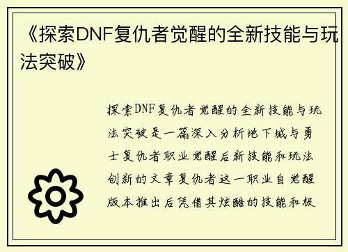 《探索DNF复仇者觉醒的全新技能与玩法突破》